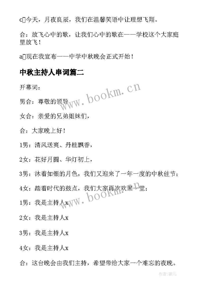 中秋主持人串词 中秋节主持人串词(精选8篇)