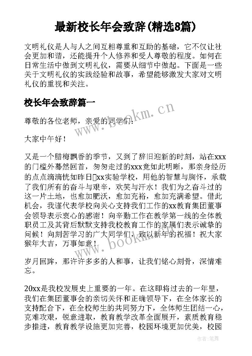 最新校长年会致辞(精选8篇)