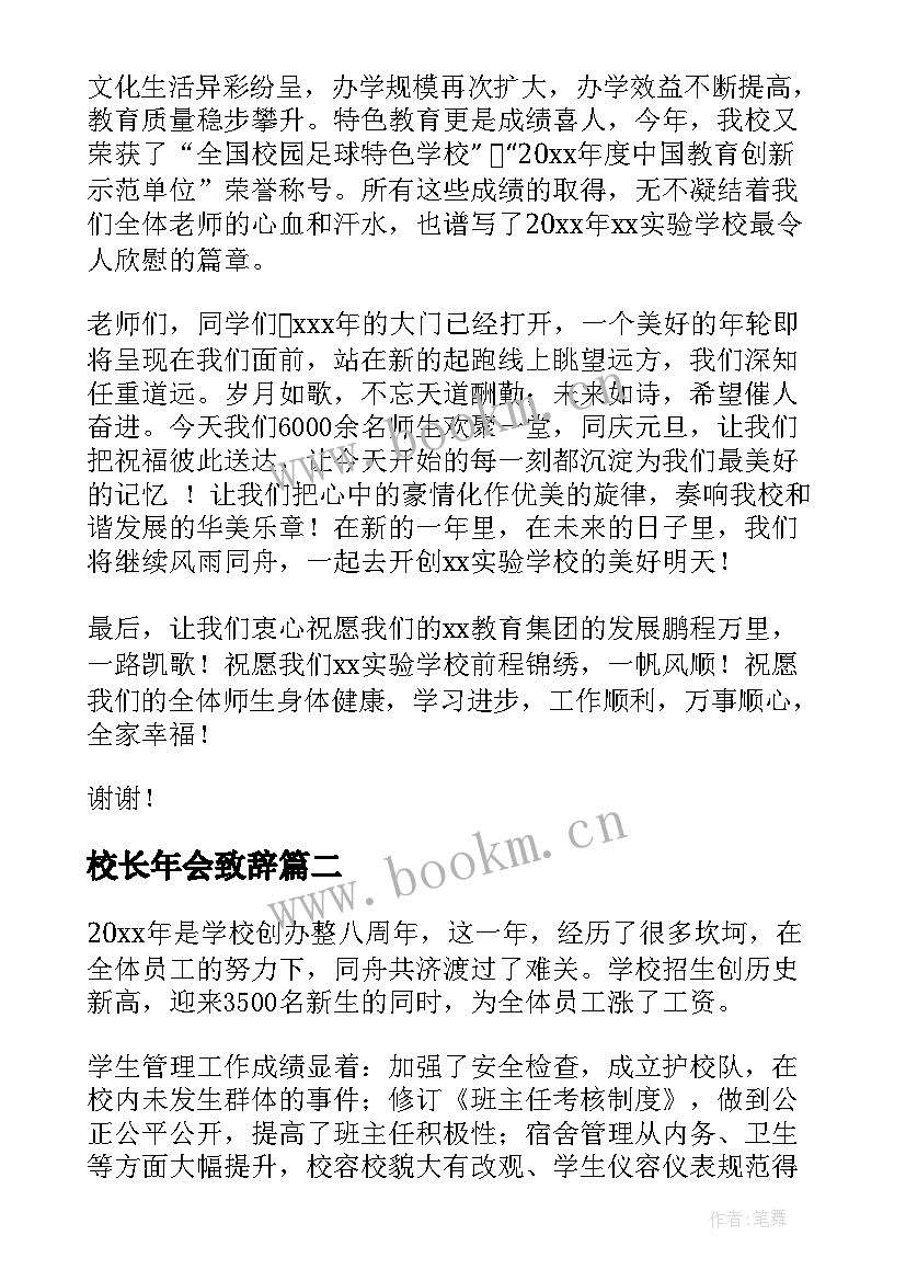 最新校长年会致辞(精选8篇)