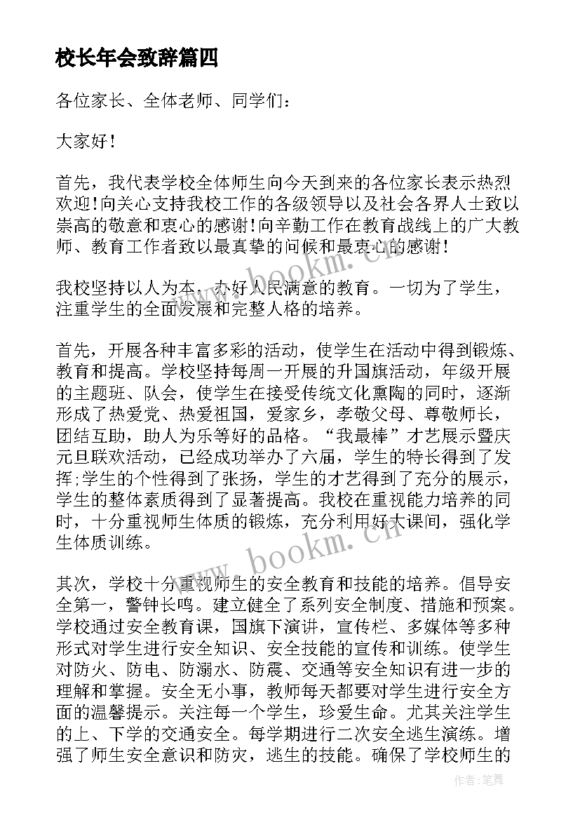 最新校长年会致辞(精选8篇)