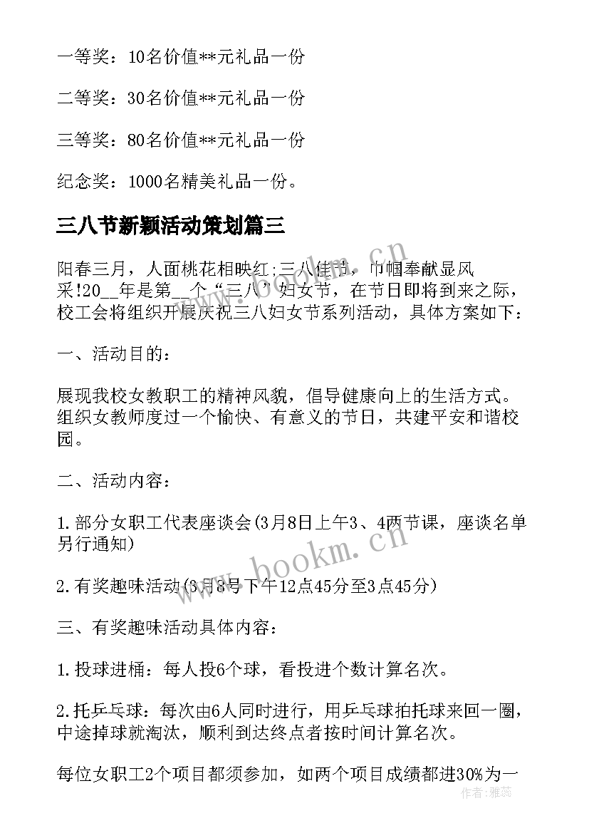 2023年三八节新颖活动策划 国企三八节活动策划方案(模板13篇)