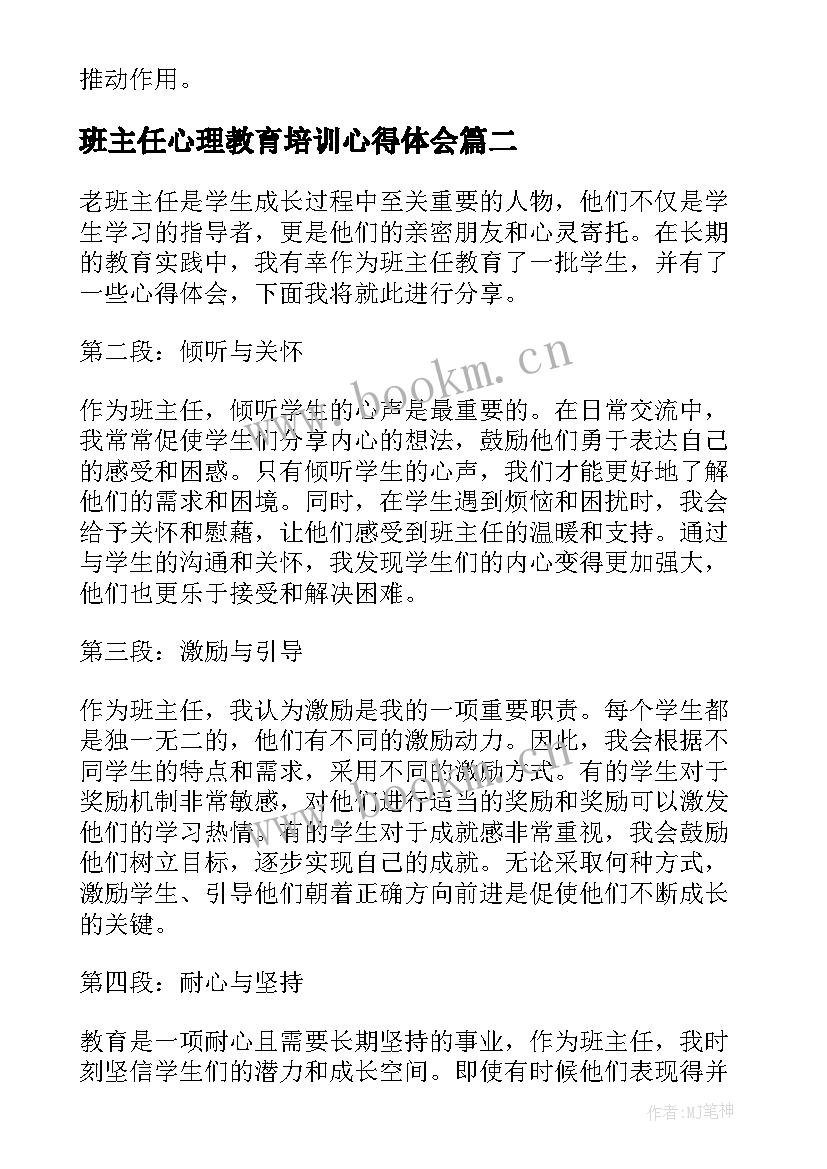 班主任心理教育培训心得体会(优质8篇)