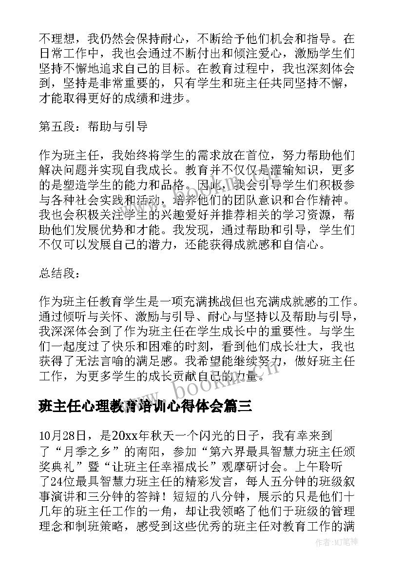 班主任心理教育培训心得体会(优质8篇)