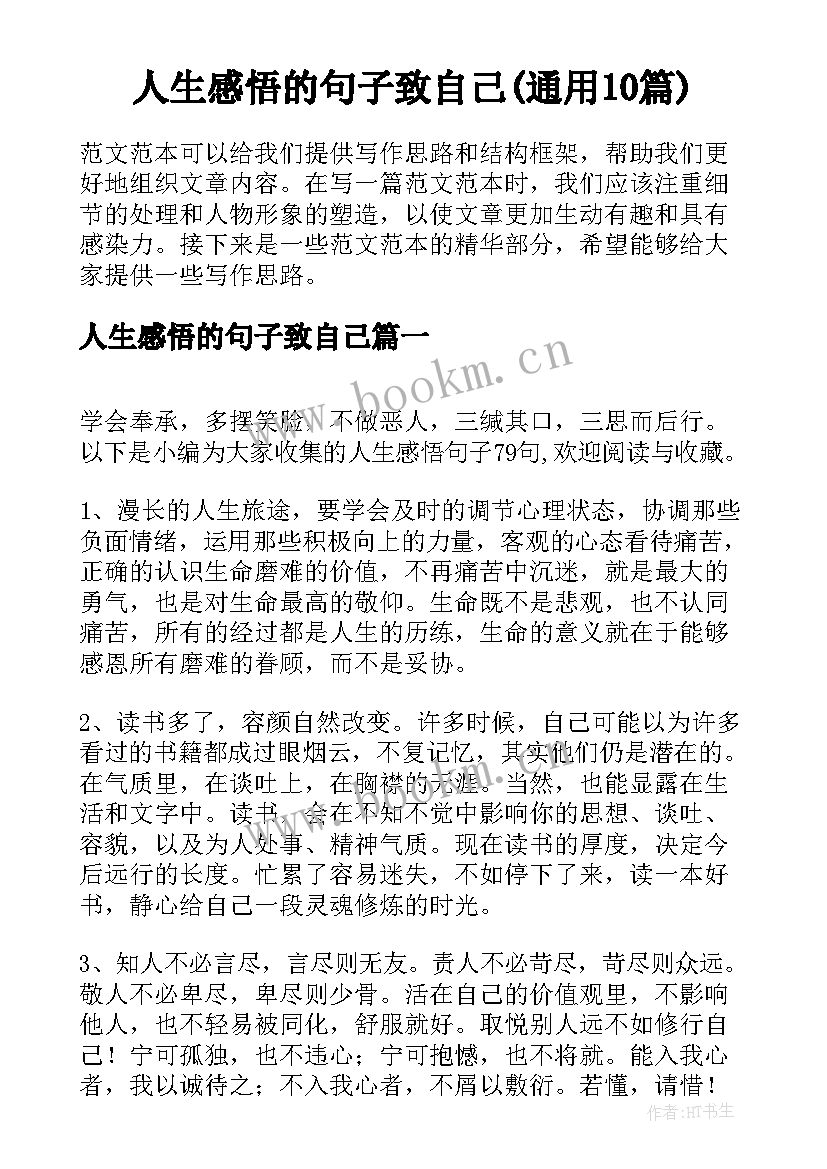 人生感悟的句子致自己(通用10篇)