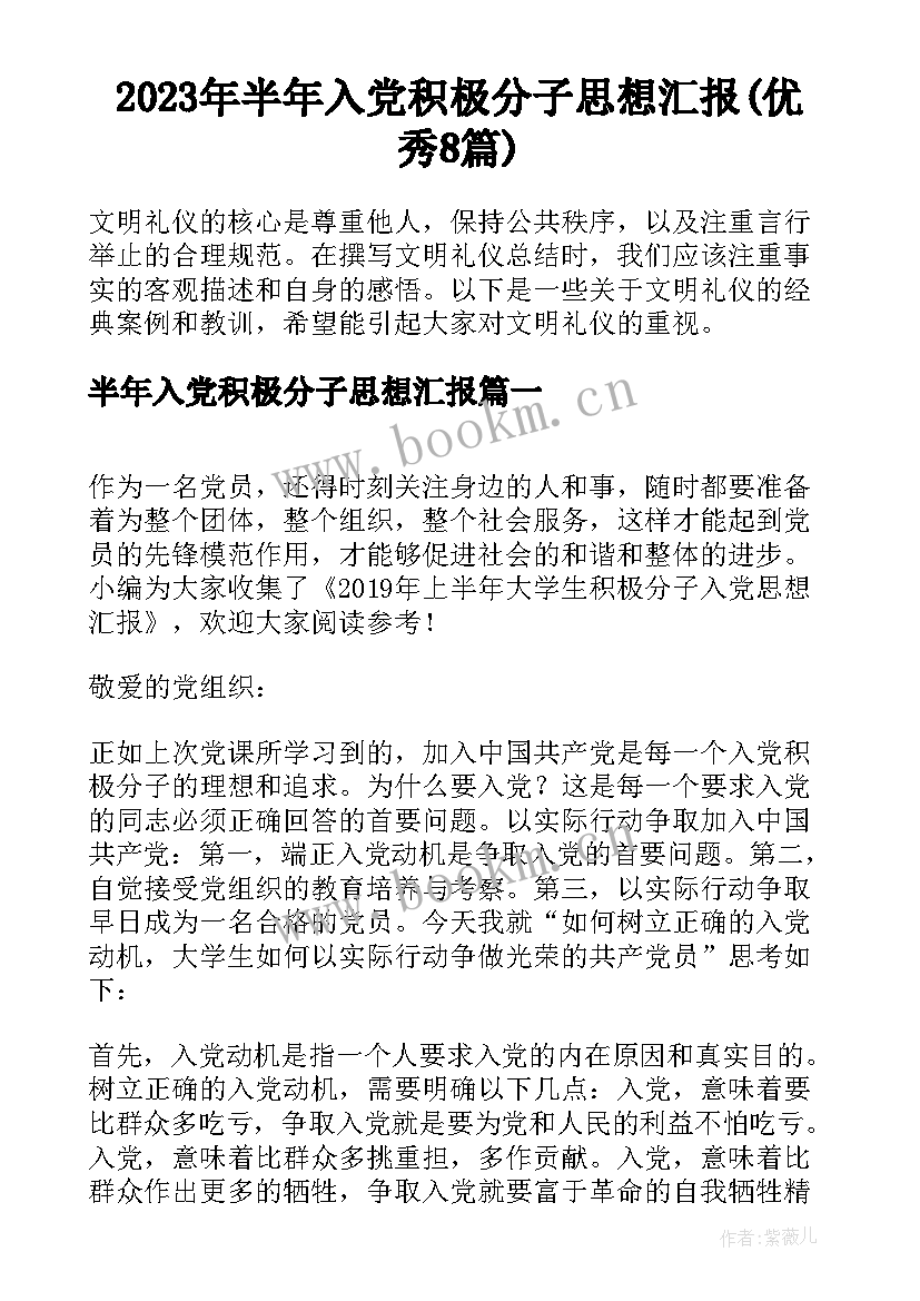 2023年半年入党积极分子思想汇报(优秀8篇)