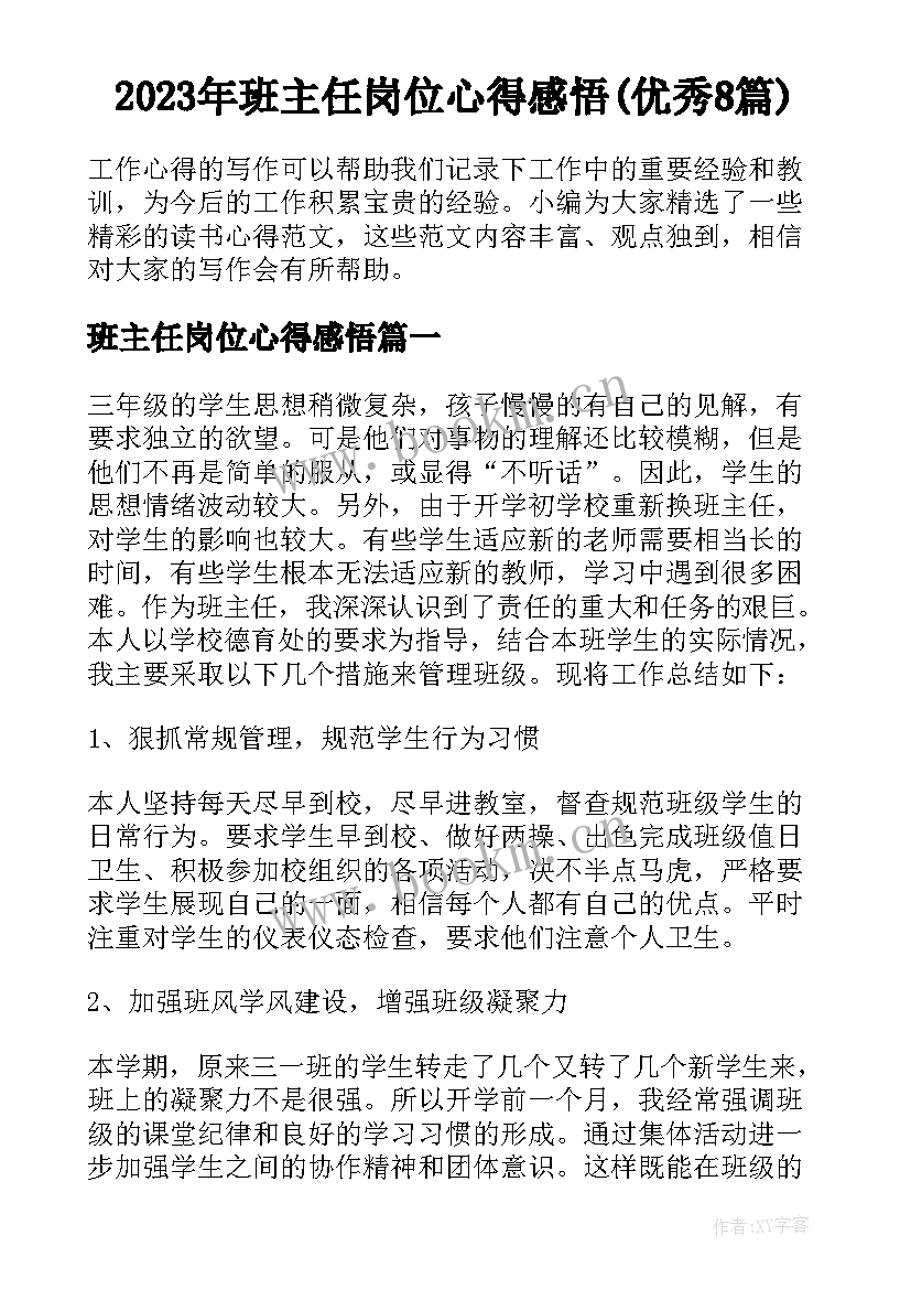 2023年班主任岗位心得感悟(优秀8篇)