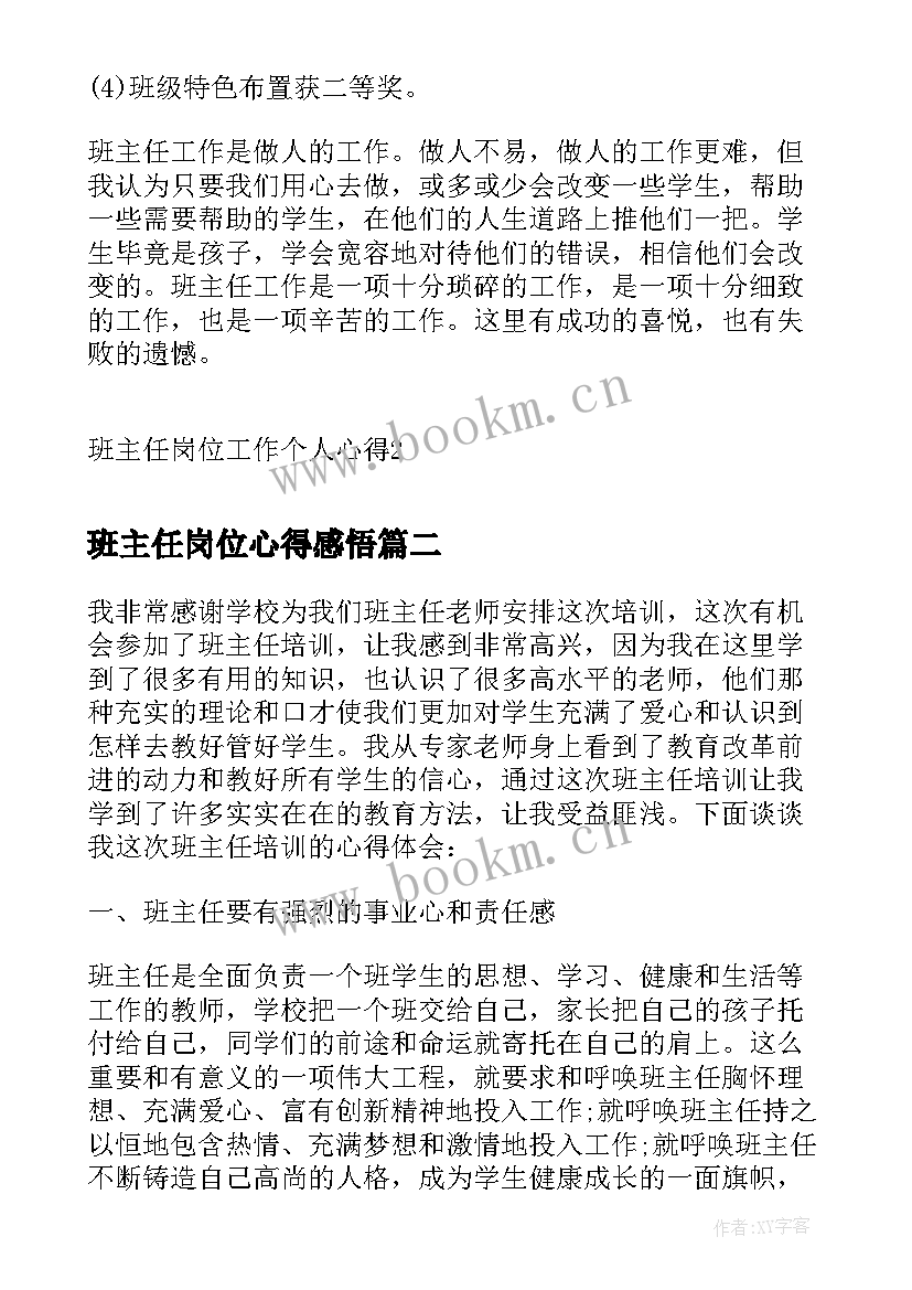 2023年班主任岗位心得感悟(优秀8篇)