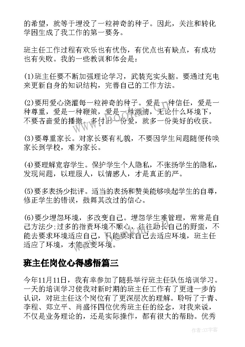 2023年班主任岗位心得感悟(优秀8篇)