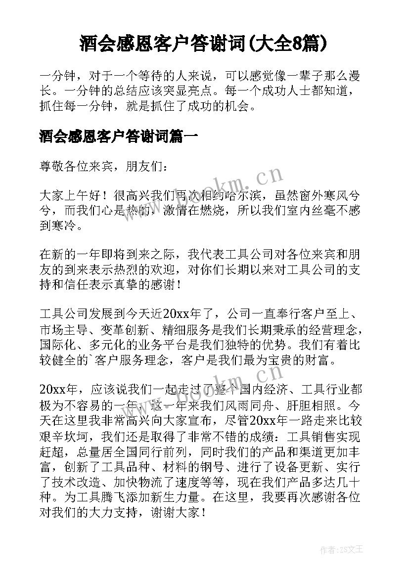 酒会感恩客户答谢词(大全8篇)