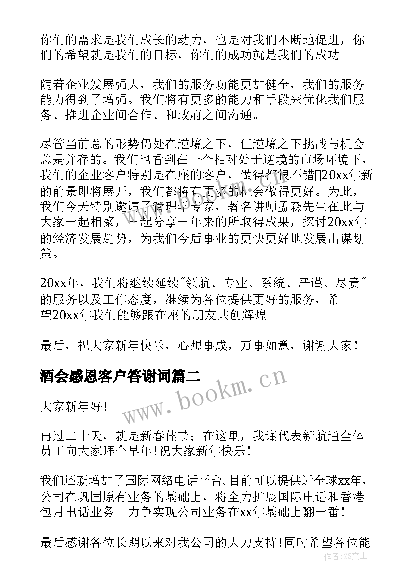 酒会感恩客户答谢词(大全8篇)