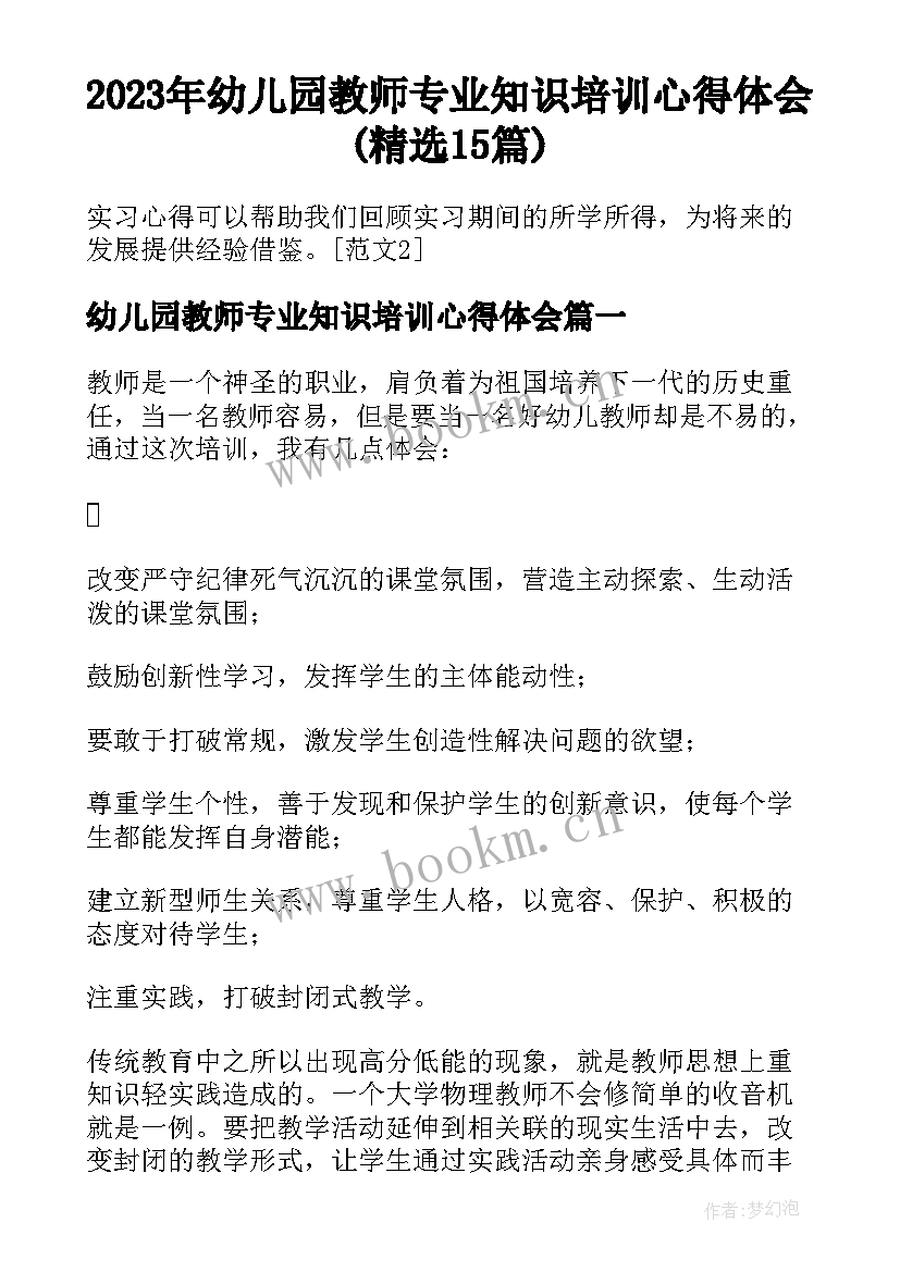 2023年幼儿园教师专业知识培训心得体会(精选15篇)