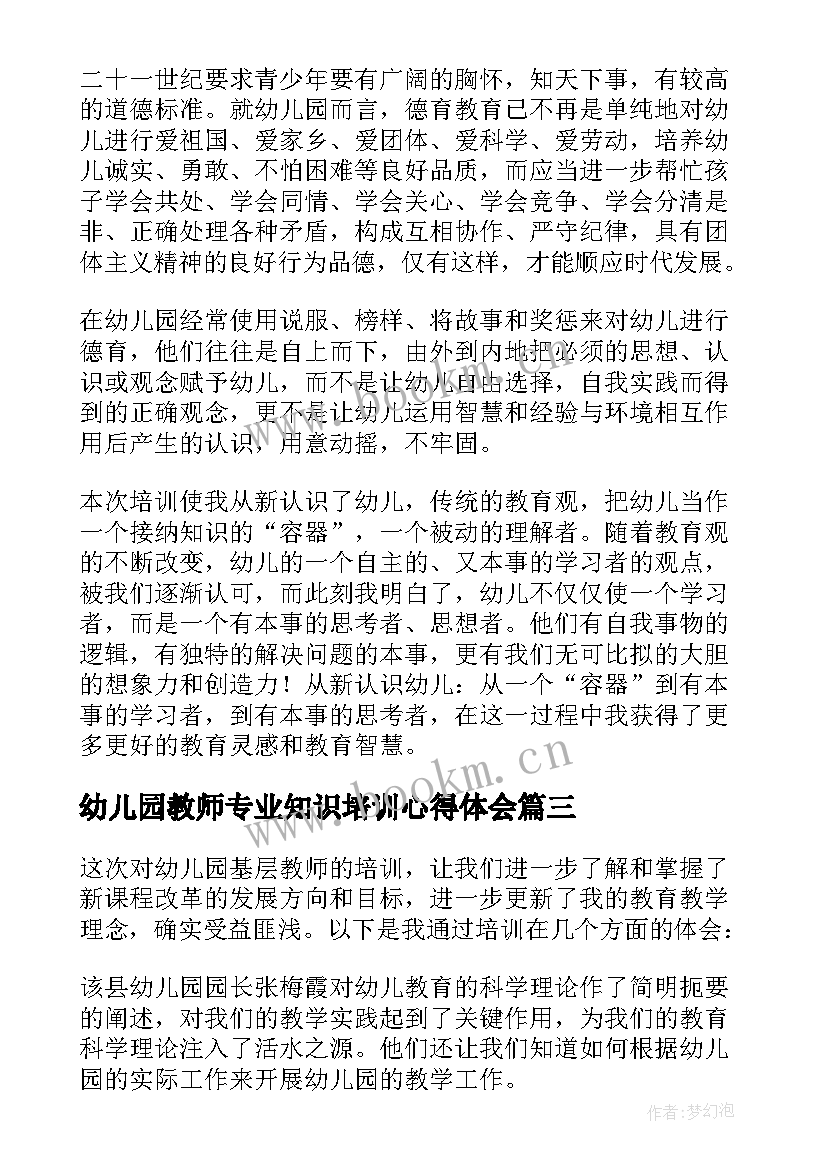 2023年幼儿园教师专业知识培训心得体会(精选15篇)