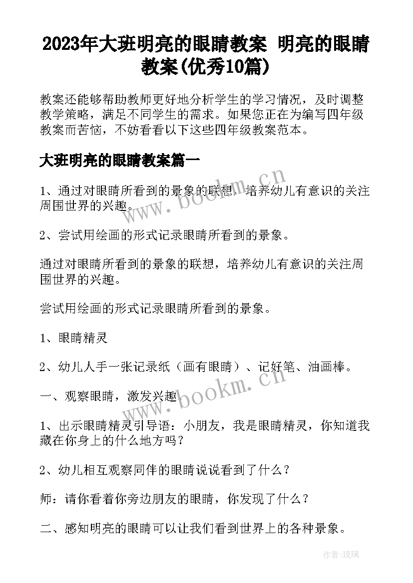 2023年大班明亮的眼睛教案 明亮的眼睛教案(优秀10篇)