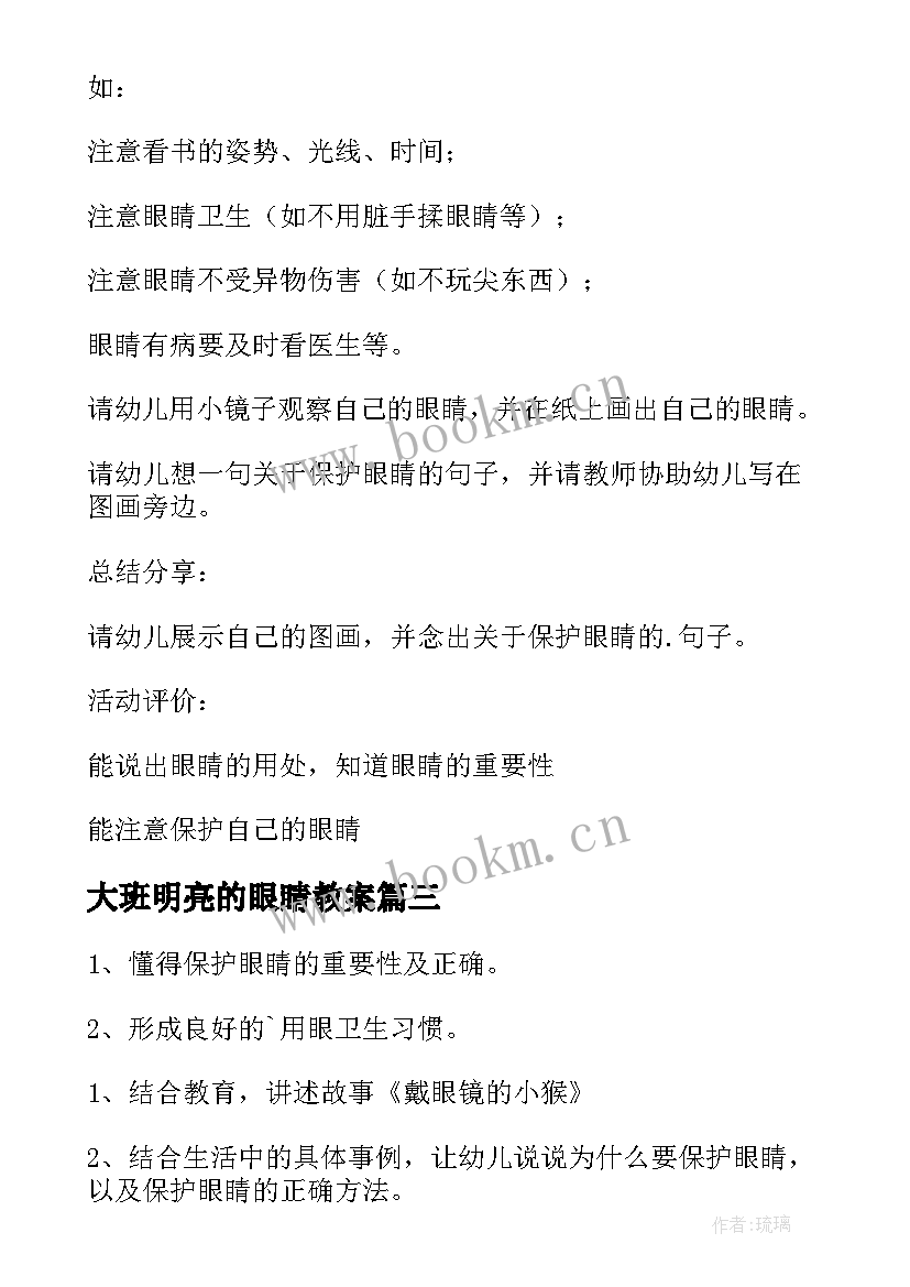 2023年大班明亮的眼睛教案 明亮的眼睛教案(优秀10篇)