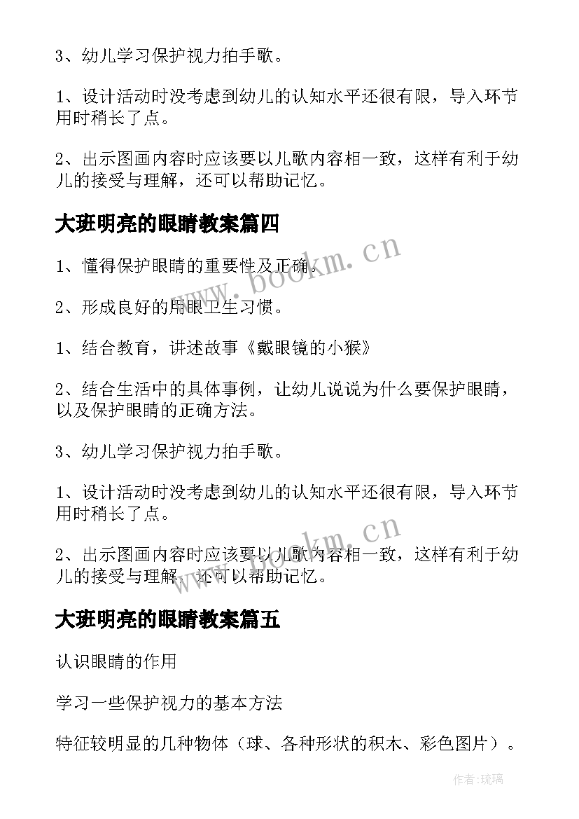 2023年大班明亮的眼睛教案 明亮的眼睛教案(优秀10篇)