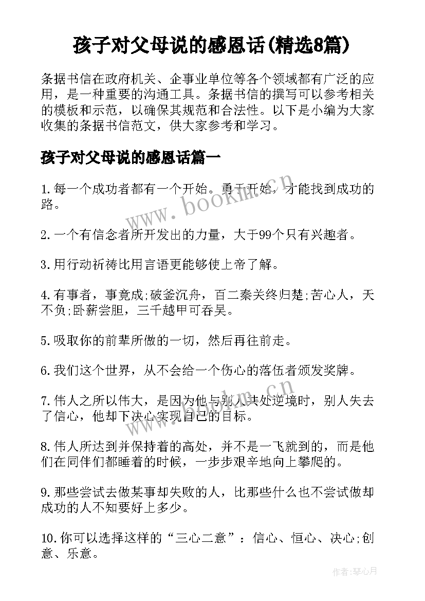 孩子对父母说的感恩话(精选8篇)