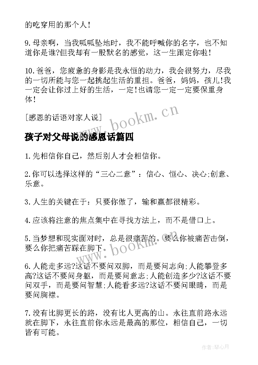 孩子对父母说的感恩话(精选8篇)