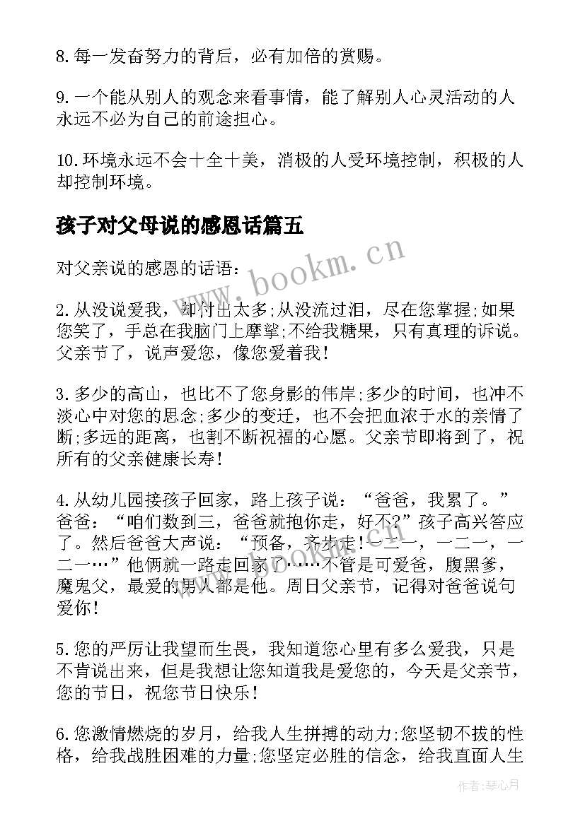 孩子对父母说的感恩话(精选8篇)