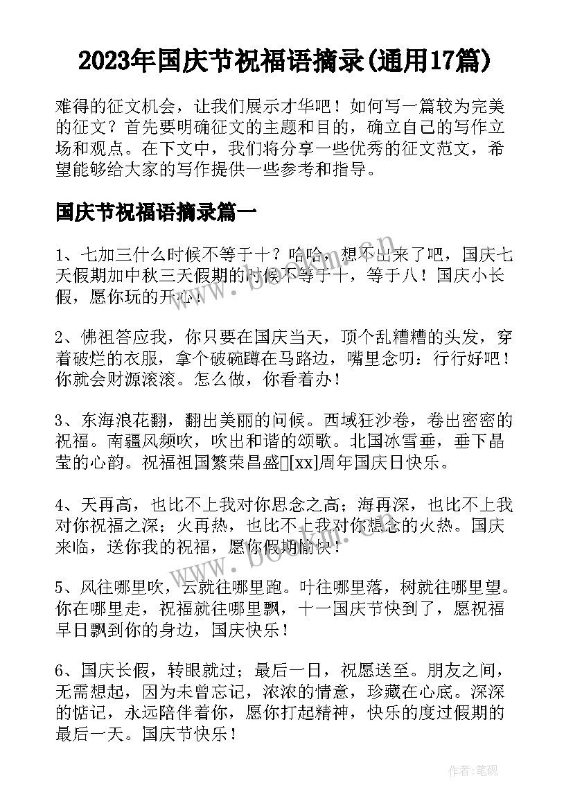 2023年国庆节祝福语摘录(通用17篇)