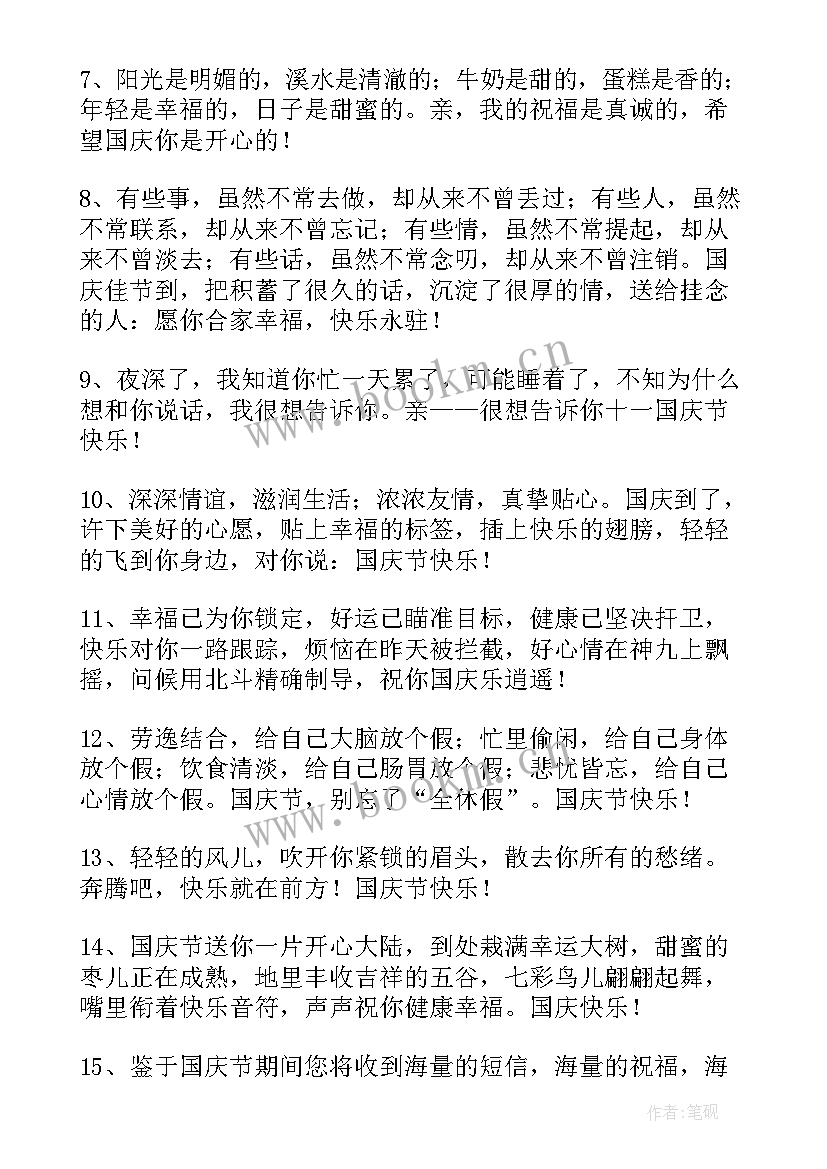 2023年国庆节祝福语摘录(通用17篇)