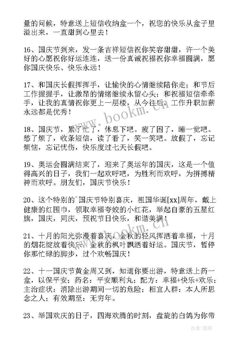 2023年国庆节祝福语摘录(通用17篇)