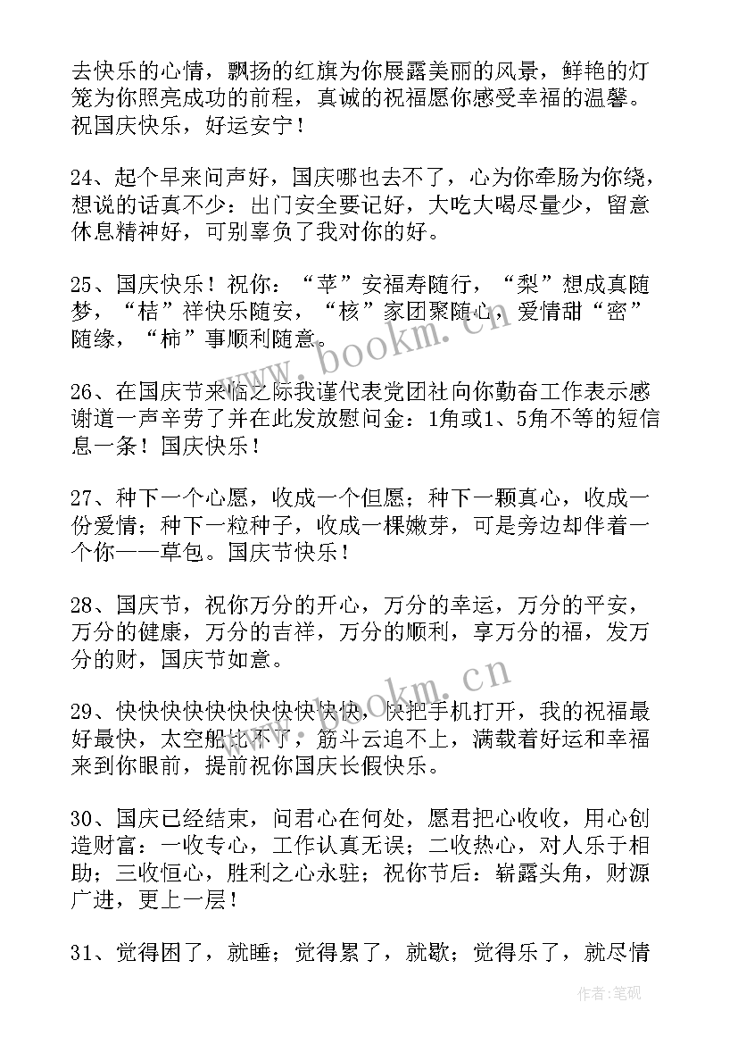 2023年国庆节祝福语摘录(通用17篇)