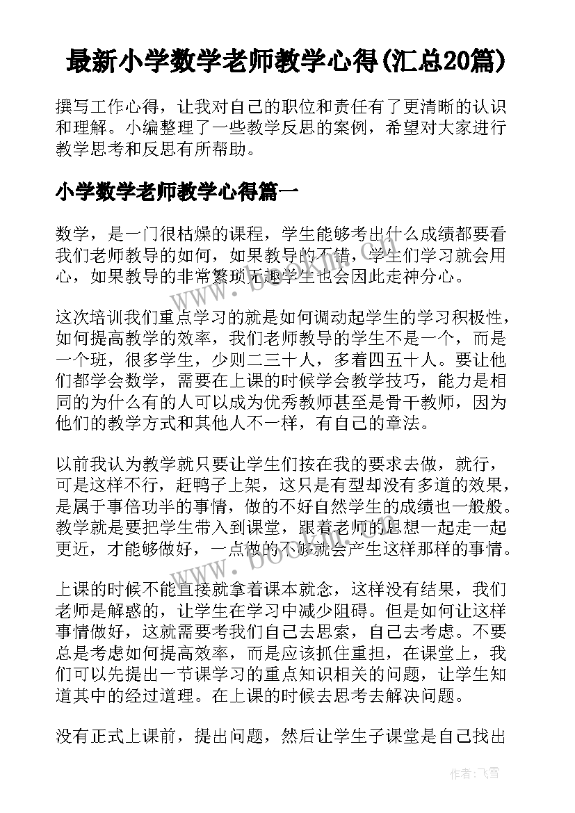 最新小学数学老师教学心得(汇总20篇)