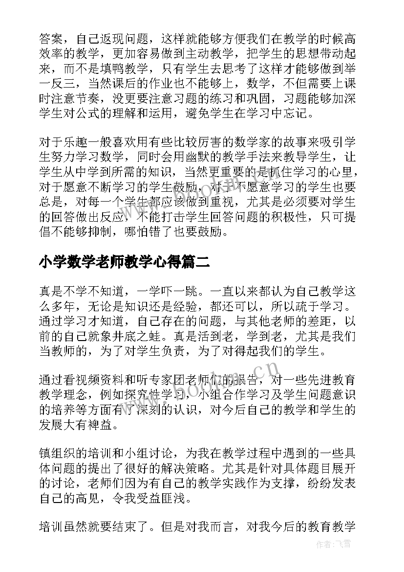 最新小学数学老师教学心得(汇总20篇)