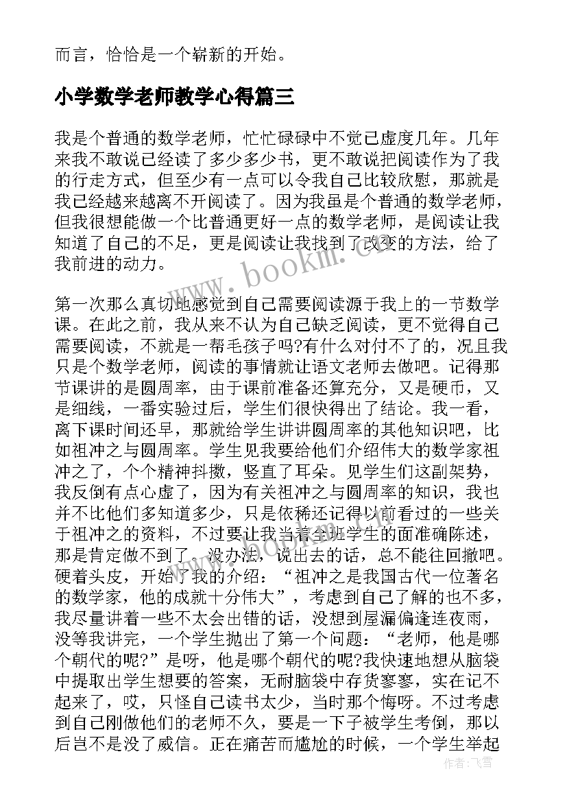 最新小学数学老师教学心得(汇总20篇)