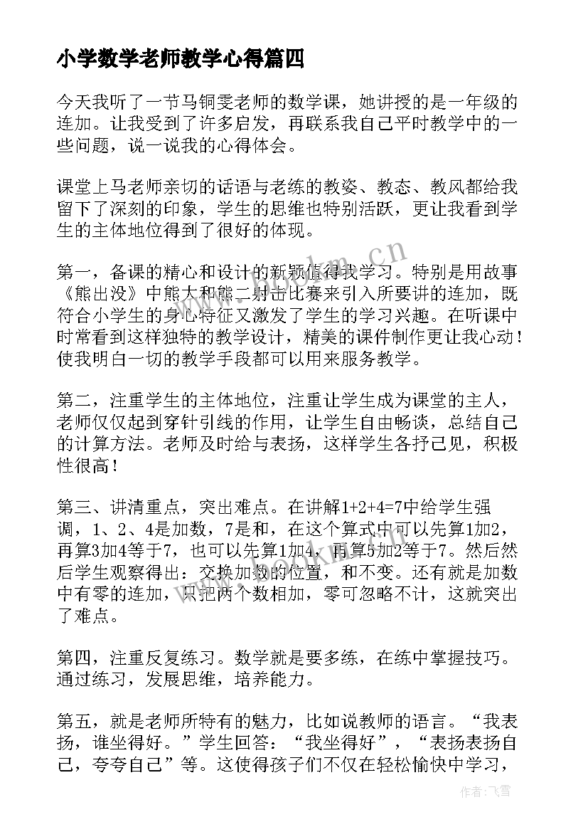 最新小学数学老师教学心得(汇总20篇)