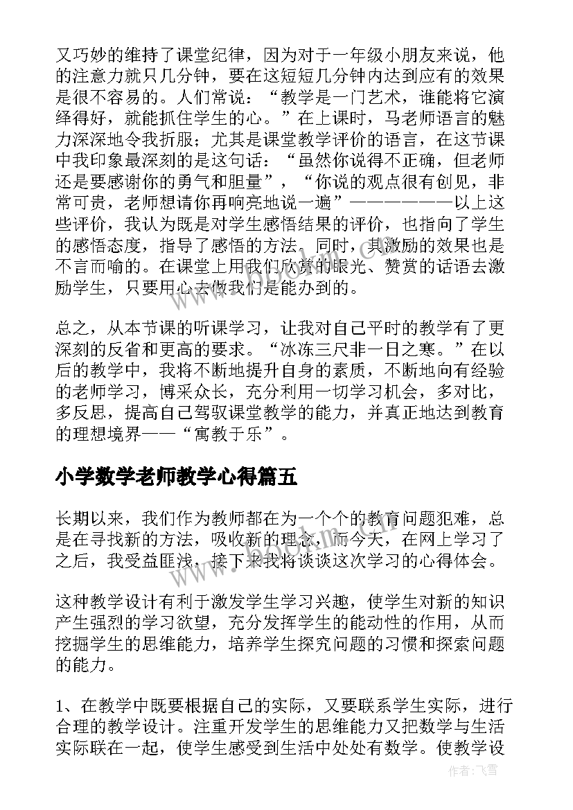 最新小学数学老师教学心得(汇总20篇)