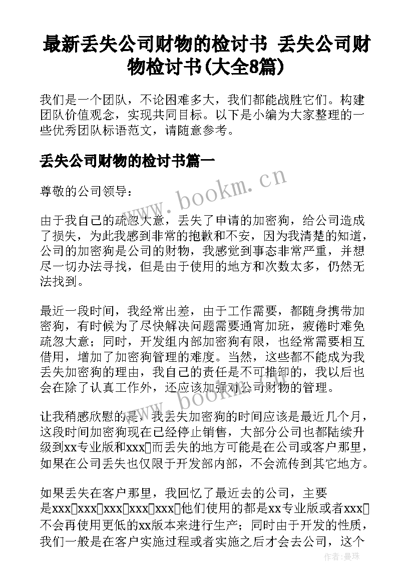 最新丢失公司财物的检讨书 丢失公司财物检讨书(大全8篇)