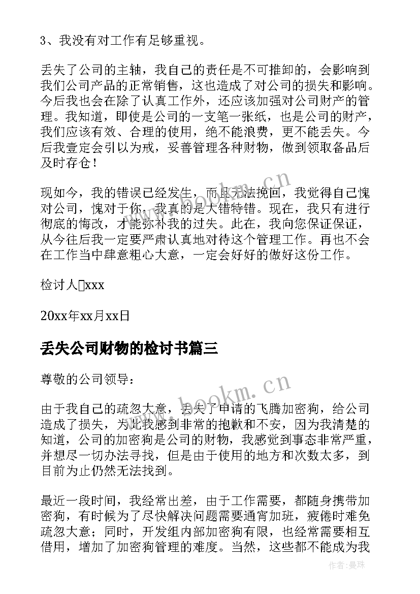 最新丢失公司财物的检讨书 丢失公司财物检讨书(大全8篇)