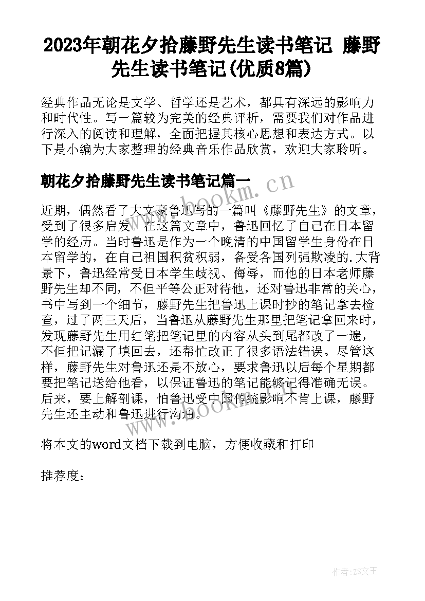 2023年朝花夕拾藤野先生读书笔记 藤野先生读书笔记(优质8篇)