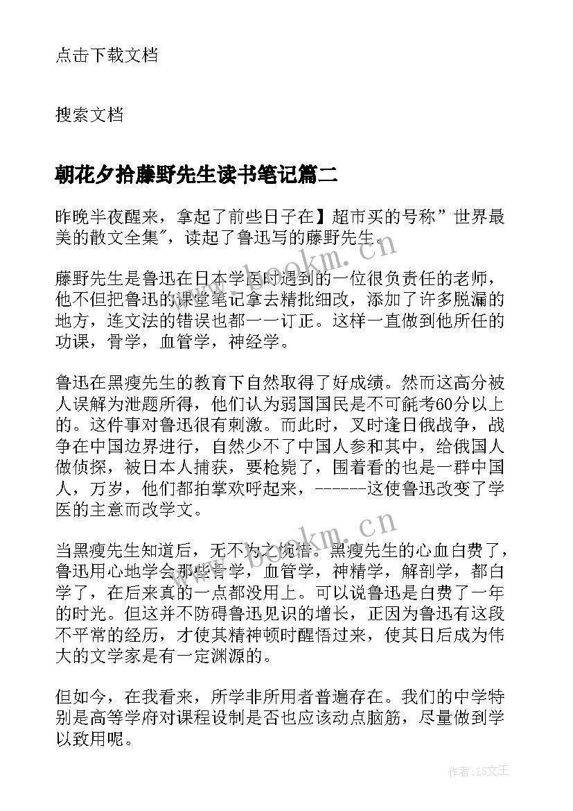 2023年朝花夕拾藤野先生读书笔记 藤野先生读书笔记(优质8篇)