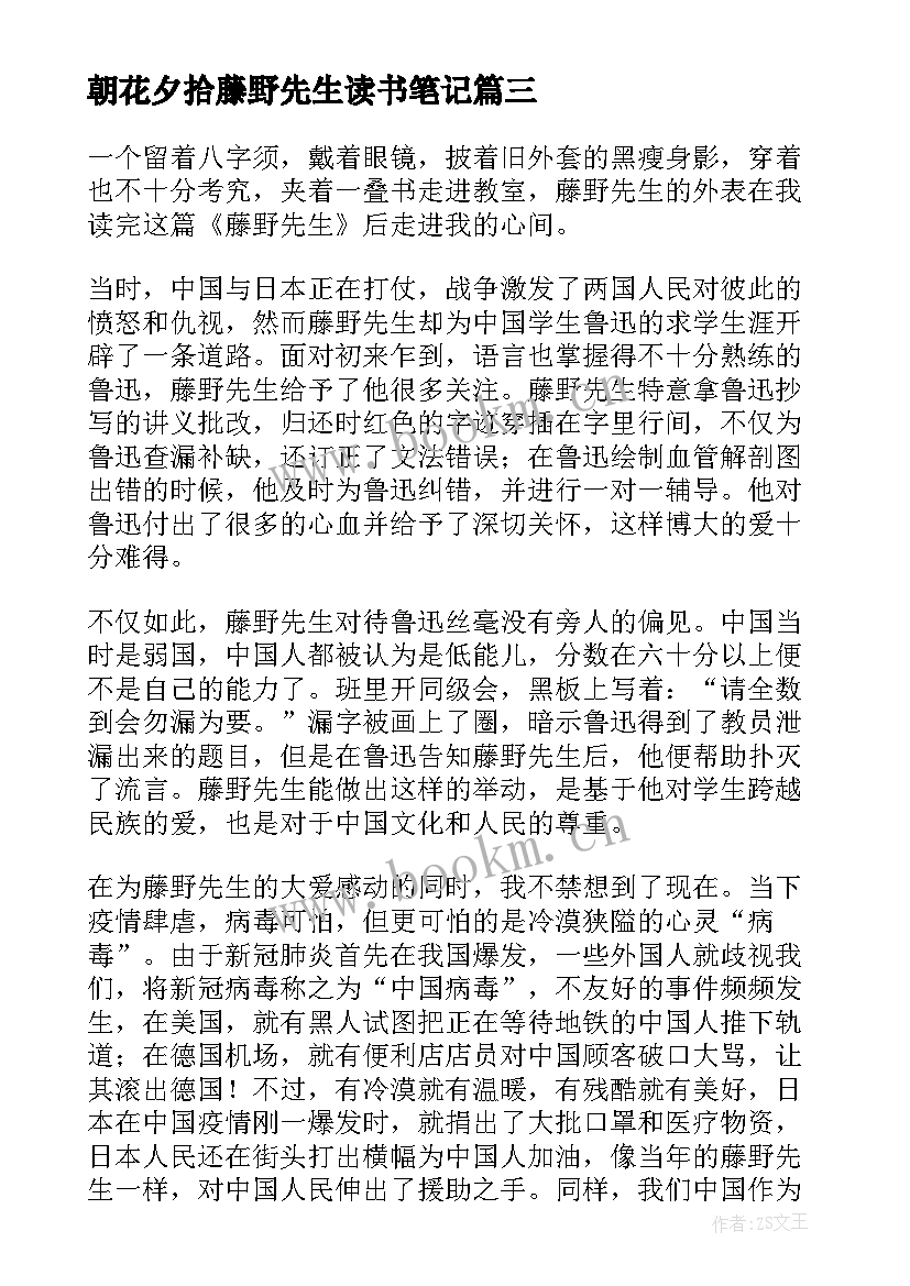 2023年朝花夕拾藤野先生读书笔记 藤野先生读书笔记(优质8篇)