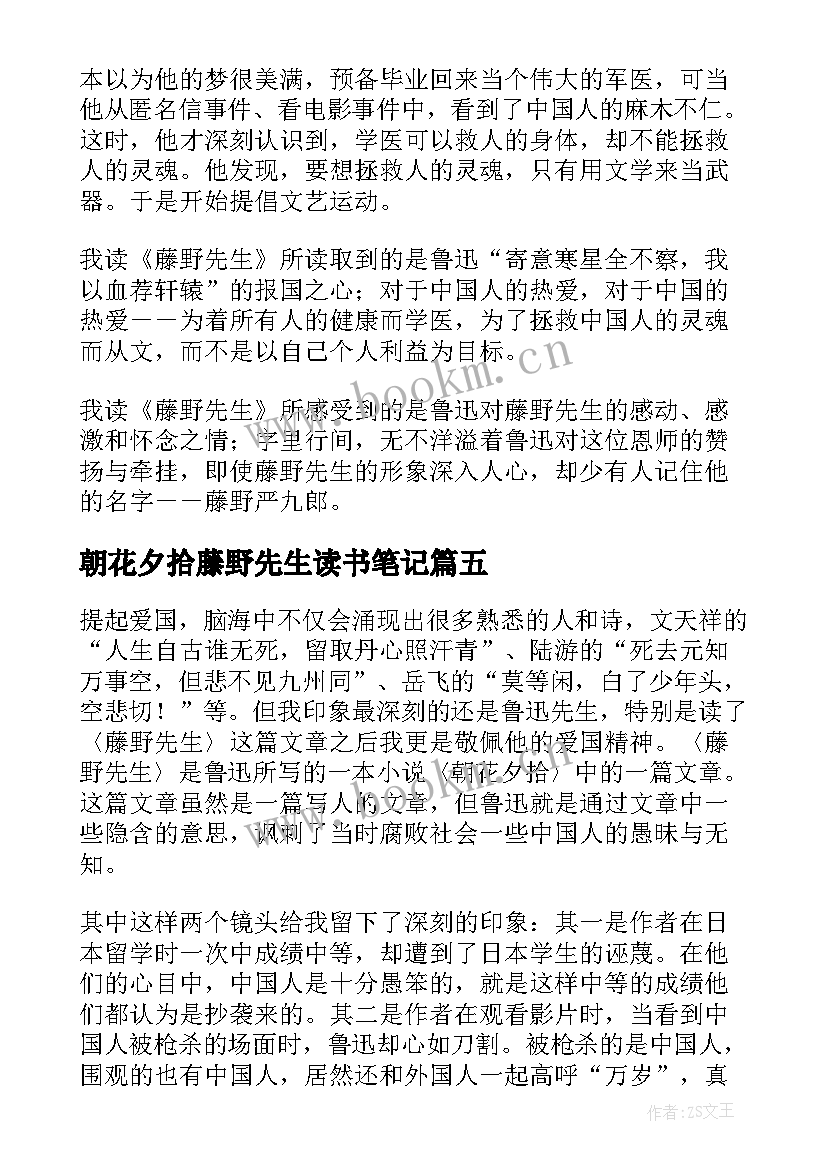 2023年朝花夕拾藤野先生读书笔记 藤野先生读书笔记(优质8篇)