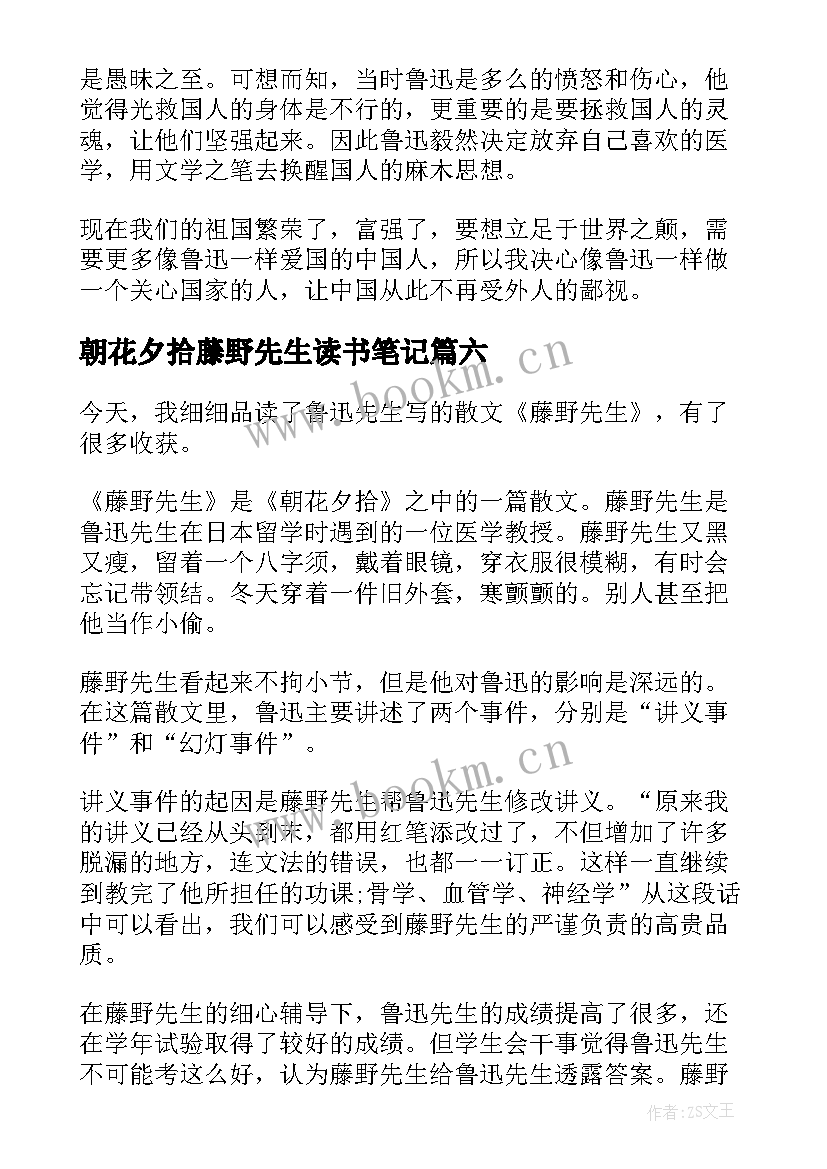 2023年朝花夕拾藤野先生读书笔记 藤野先生读书笔记(优质8篇)