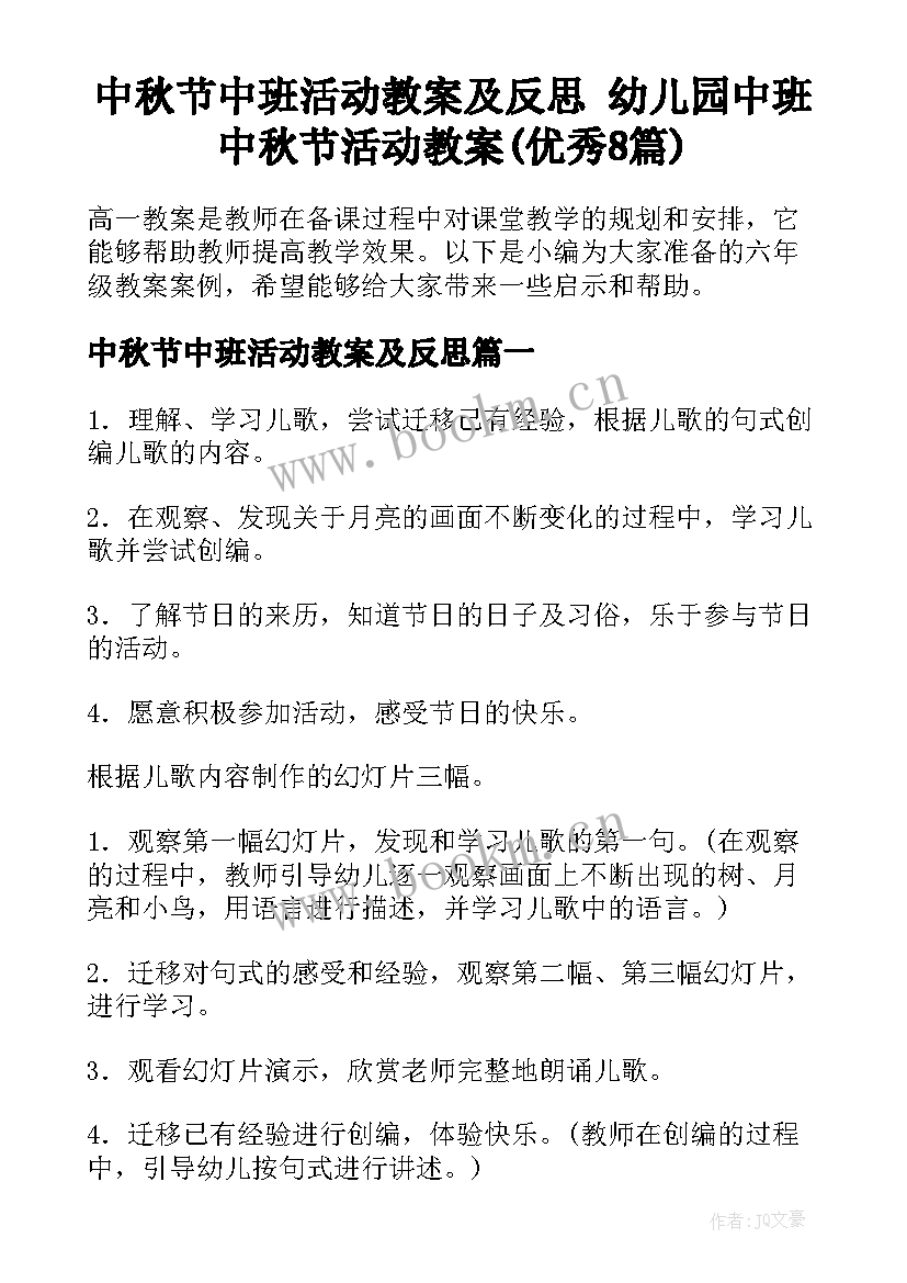 中秋节中班活动教案及反思 幼儿园中班中秋节活动教案(优秀8篇)