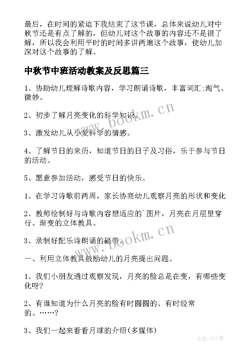 中秋节中班活动教案及反思 幼儿园中班中秋节活动教案(优秀8篇)