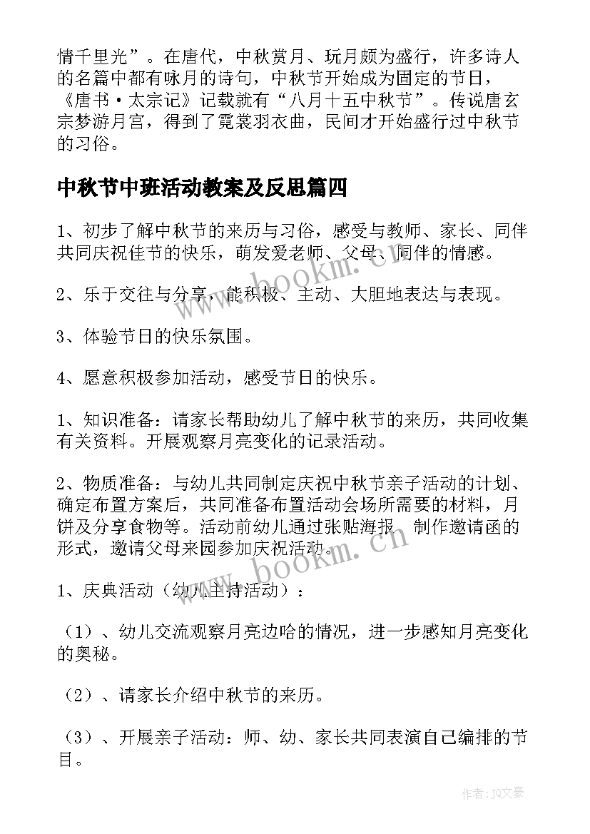 中秋节中班活动教案及反思 幼儿园中班中秋节活动教案(优秀8篇)