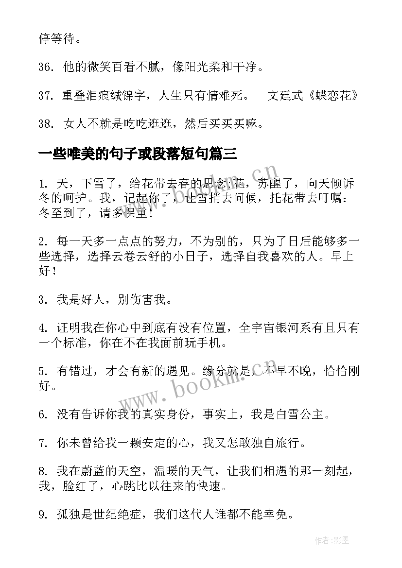 2023年一些唯美的句子或段落短句 的段落摘抄短句唯美的短句子(精选10篇)