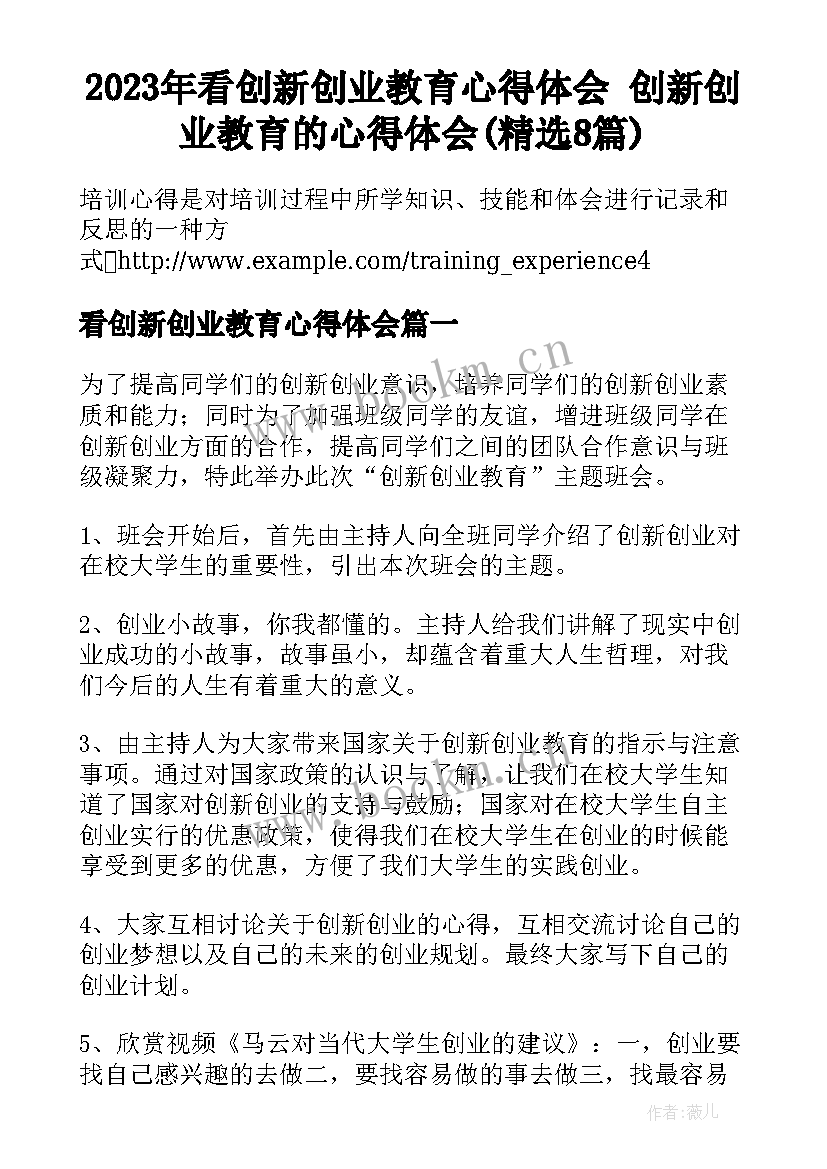 2023年看创新创业教育心得体会 创新创业教育的心得体会(精选8篇)