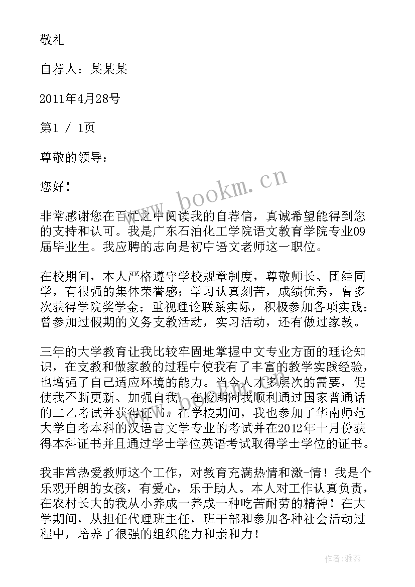 自荐信教师招聘自荐信 语文教师招聘自荐信(精选8篇)