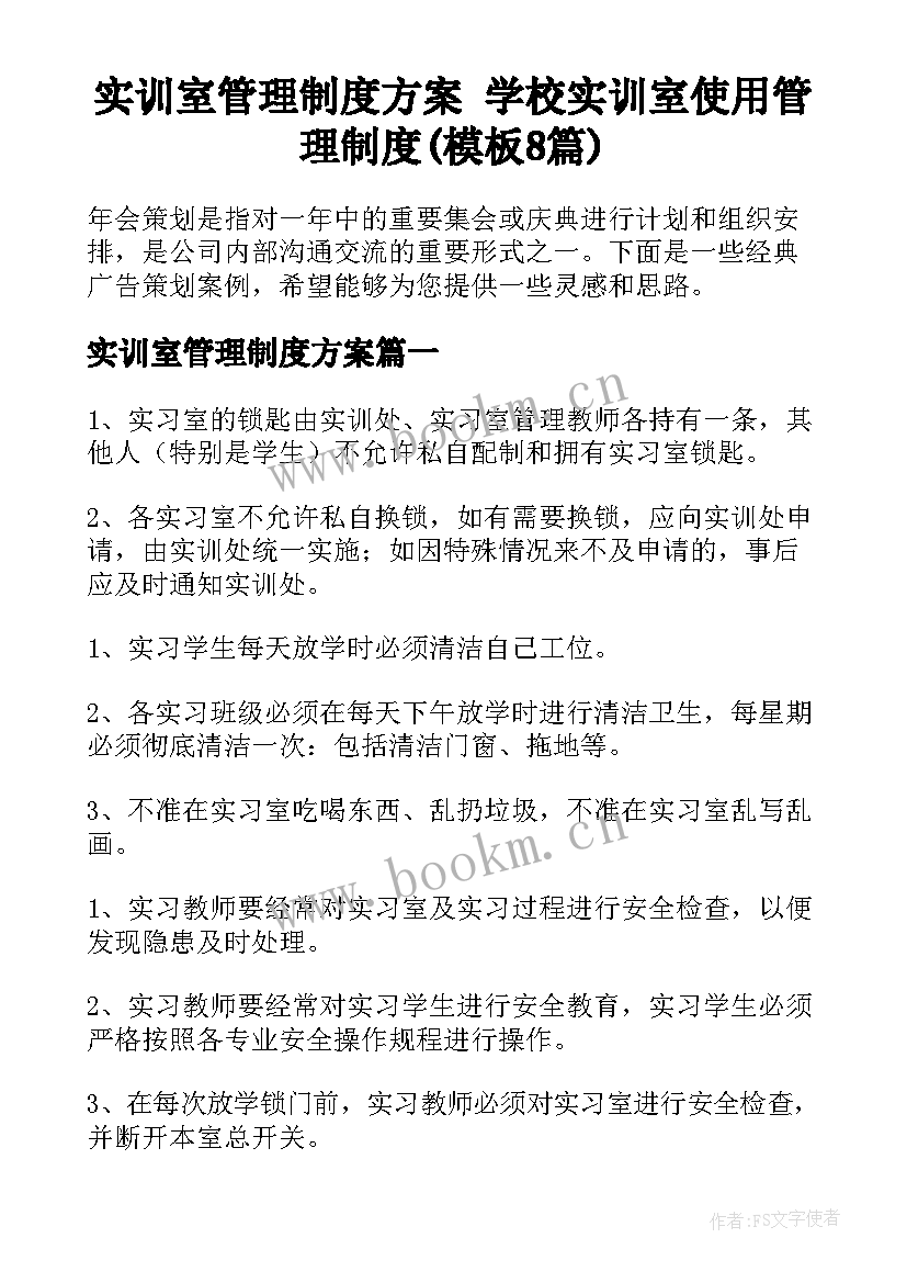 实训室管理制度方案 学校实训室使用管理制度(模板8篇)