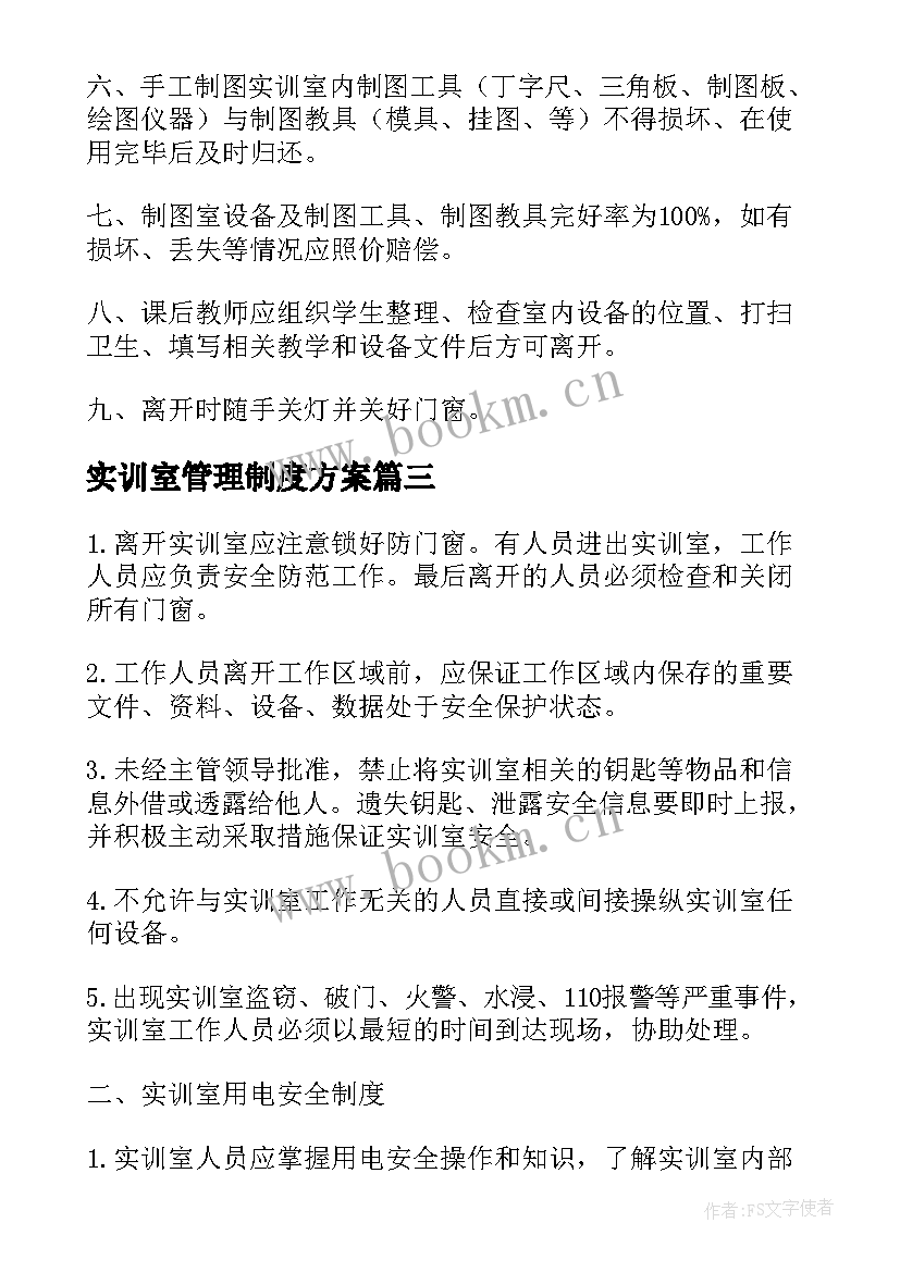 实训室管理制度方案 学校实训室使用管理制度(模板8篇)