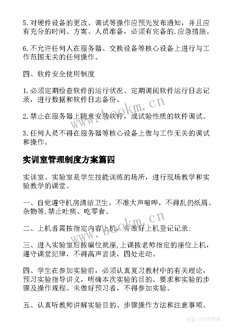 实训室管理制度方案 学校实训室使用管理制度(模板8篇)