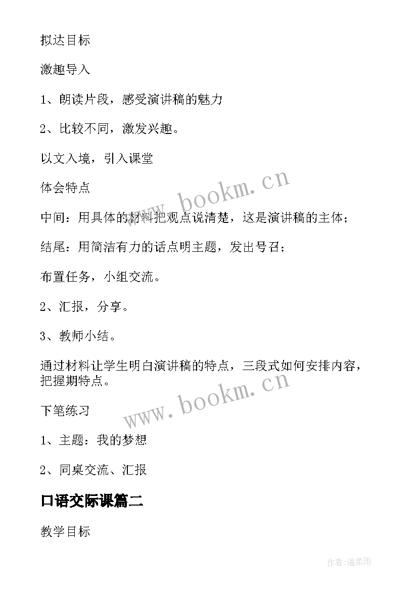 最新口语交际课 口语交际习作二教学设计(汇总8篇)