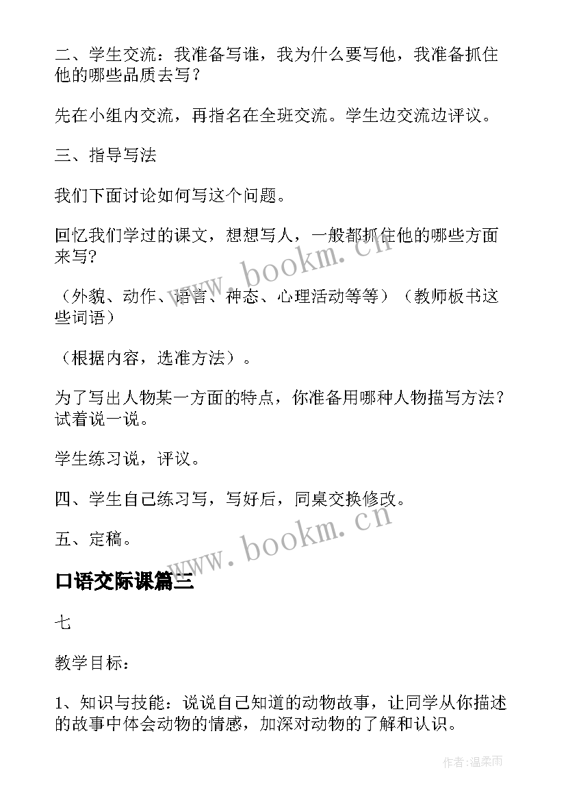 最新口语交际课 口语交际习作二教学设计(汇总8篇)