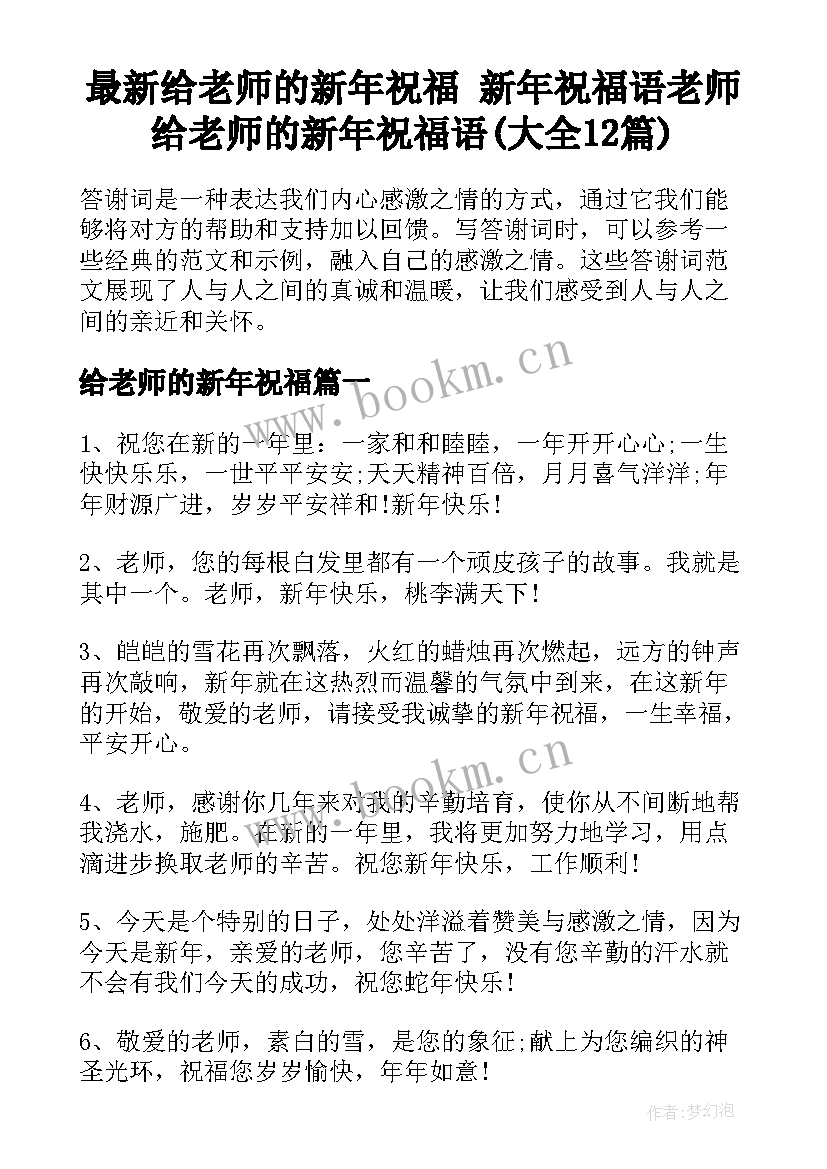 最新给老师的新年祝福 新年祝福语老师给老师的新年祝福语(大全12篇)